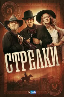 Стрелки