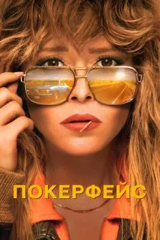 Покерфейс 2