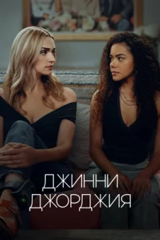 Джинни и Джорджия 2